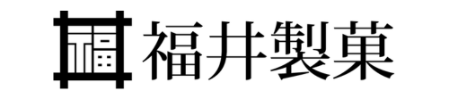 福井製菓